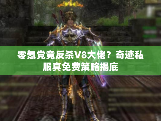 零氪党竟反杀V8大佬？奇迹私服真免费策略揭底