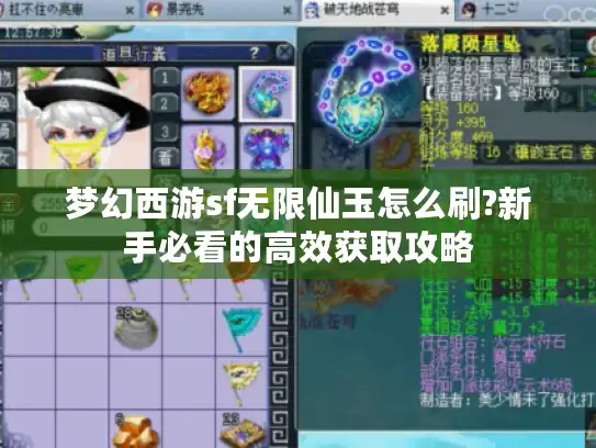 梦幻西游sf无限仙玉怎么刷?新手必看的高效获取攻略