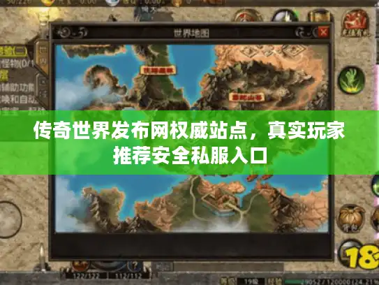 传奇世界发布网权威站点，真实玩家推荐安全私服入口