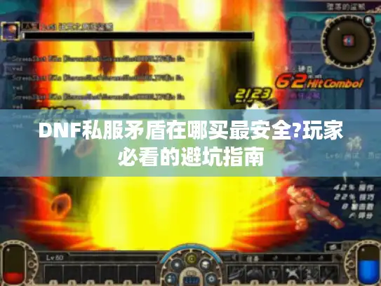 DNF私服矛盾在哪买最安全?玩家必看的避坑指南