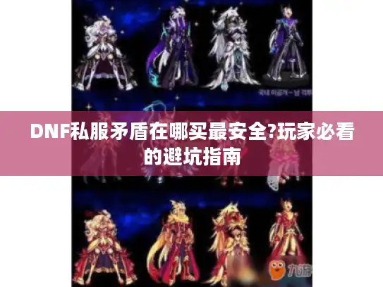 DNF私服矛盾在哪买最安全?玩家必看的避坑指南