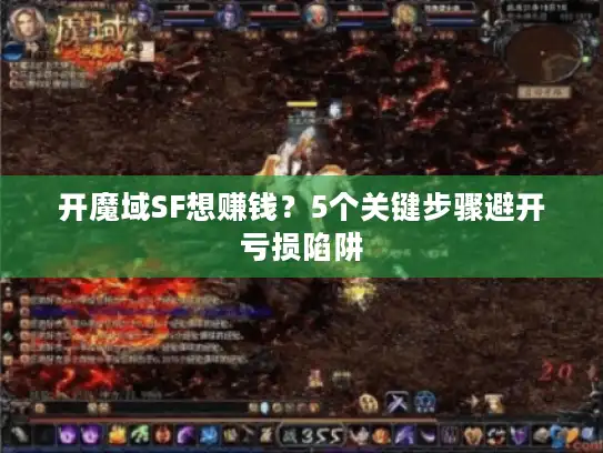 开魔域SF想赚钱?5个关键步骤避开亏损陷阱 开魔域SF想赚钱?5个关键步骤避开亏损陷阱