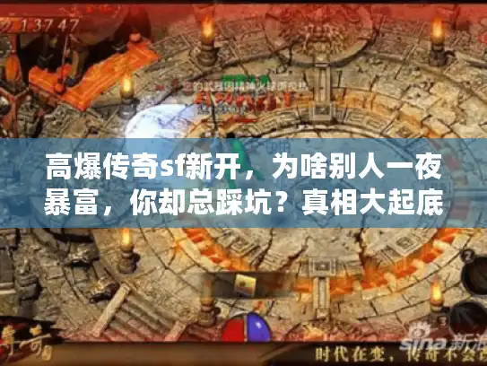高爆传奇sf新开，为啥别人一夜暴富，你却总踩坑？真相大起底