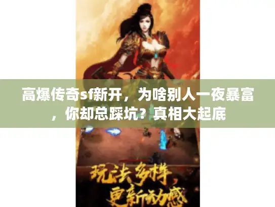 高爆传奇sf新开，为啥别人一夜暴富，你却总踩坑？真相大起底
