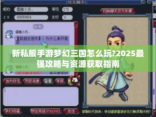 新私服手游梦幻三国怎么玩?2025最强攻略与资源获取指南
