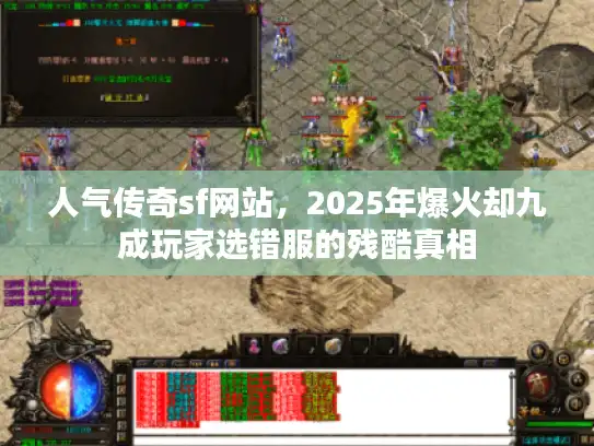 人气传奇sf网站，2025年爆火却九成玩家选错服的残酷真相