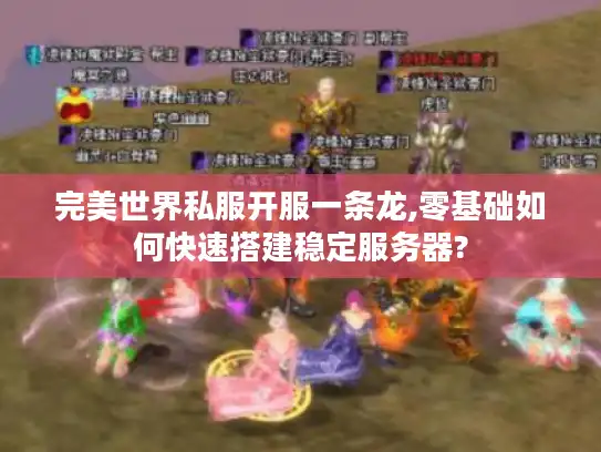 完美世界私服开服一条龙,零基础如何快速搭建稳定服务器?