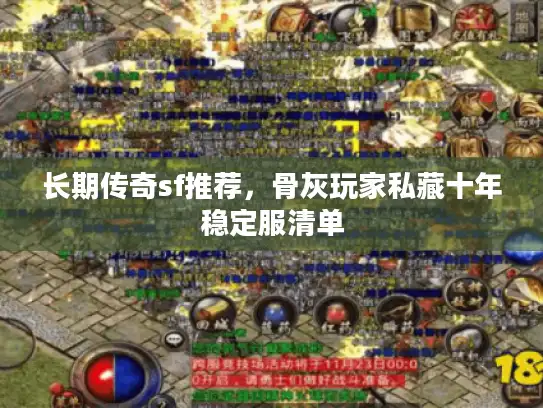 长期传奇sf推荐，骨灰玩家私藏十年稳定服清单