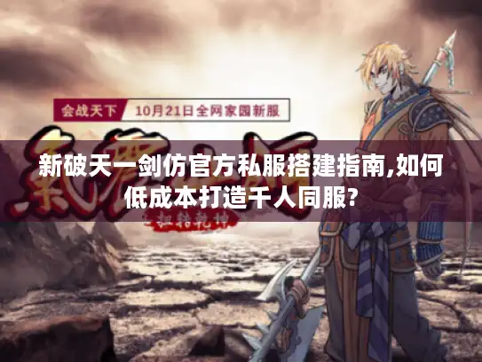 新破天一剑仿官方私服搭建指南,如何低成本打造千人同服?