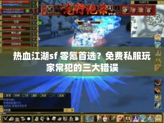 热血江湖sf 零氪首选？免费私服玩家常犯的三大错误
