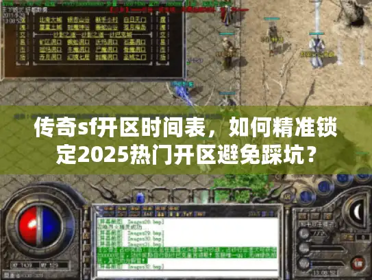 传奇sf开区时间表,如何精准锁定2025热门开区避免踩坑? 传奇sf开区时间表,如何精准锁定2025热门开区避免踩坑?