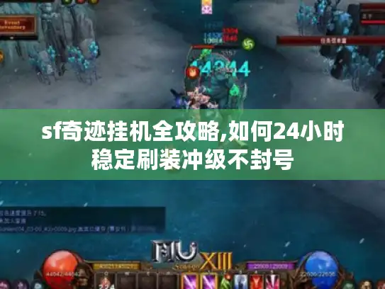 sf奇迹挂机全攻略,如何24小时稳定刷装冲级不封号