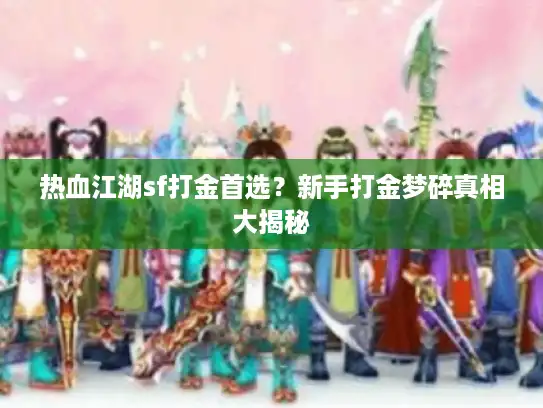 热血江湖sf打金首选？新手打金梦碎真相大揭秘