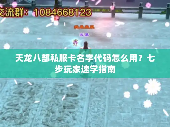 天龙八部私服卡名字代码怎么用？七步玩家速学指南