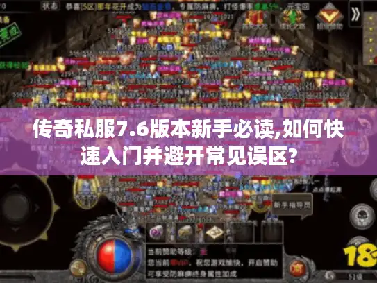 传奇私服7.6版本新手必读,如何快速入门并避开常见误区?