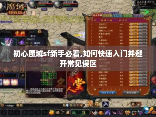 初心魔域sf新手必看,如何快速入门并避开常见误区 初心魔域sf新手必看,如何快速入门并避开常见误区
