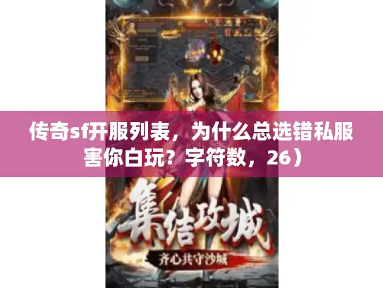 传奇sf开服列表，为什么总选错私服害你白玩？字符数，26）