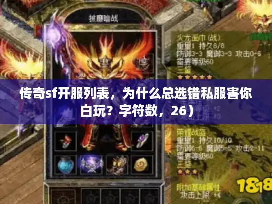传奇sf开服列表，为什么总选错私服害你白玩？字符数，26）