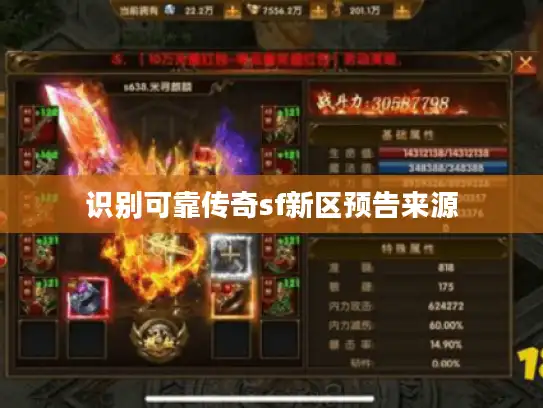 识别可靠传奇sf新区预告来源 识别可靠传奇sf新区预告来源
