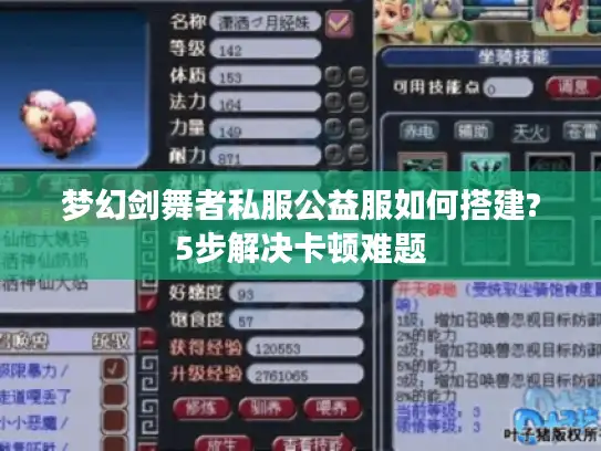 梦幻剑舞者私服公益服如何搭建?5步解决卡顿难题