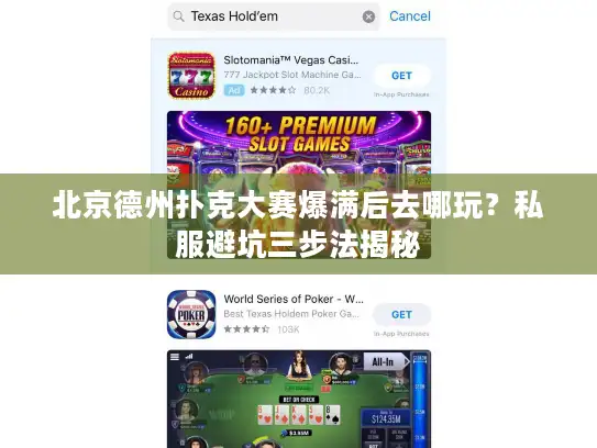 北京德州扑克大赛爆满后去哪玩？私服避坑三步法揭秘