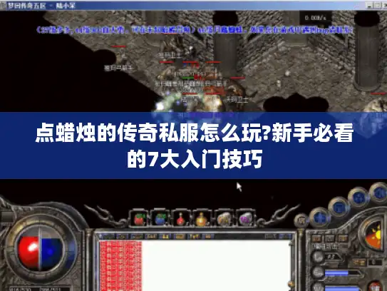 点蜡烛的传奇私服怎么玩?新手必看的7大入门技巧 点蜡烛的传奇私服怎么玩?新手必看的7大入门技巧
