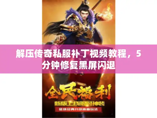 解压传奇私服补丁视频教程，5分钟修复黑屏闪退