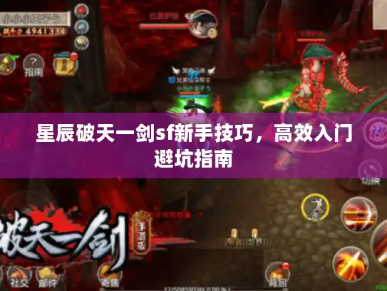 星辰破天一剑sf新手技巧,高效入门避坑指南 星辰破天一剑sf新手技巧,高效入门避坑指南