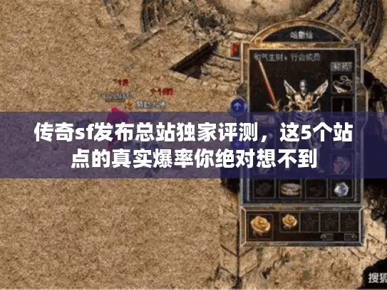 传奇sf发布总站独家评测，这5个站点的真实爆率你绝对想不到