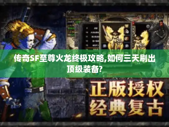传奇SF至尊火龙终极攻略,如何三天刷出顶级装备?