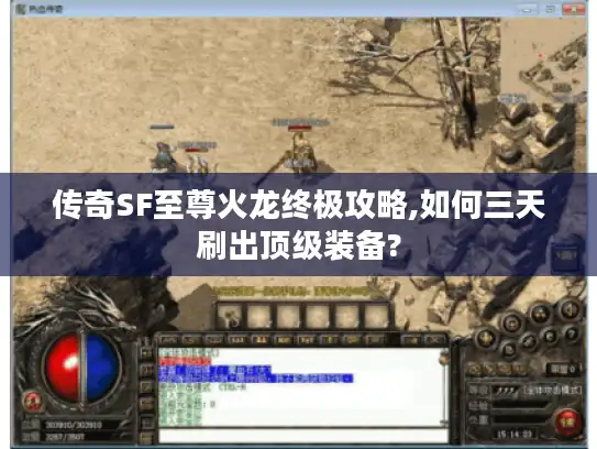 传奇SF至尊火龙终极攻略,如何三天刷出顶级装备?