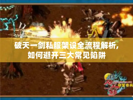 破天一剑私服架设全流程解析,如何避开三大常见陷阱