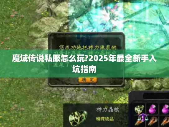 魔域传说私服怎么玩?2025年最全新手入坑指南