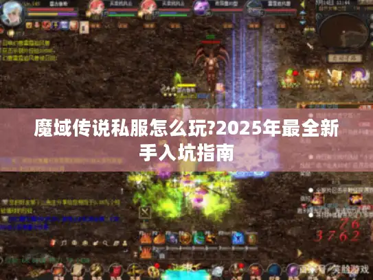 魔域传说私服怎么玩?2025年最全新手入坑指南