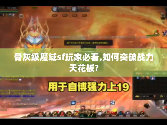 骨灰级魔域sf玩家必看,如何突破战力天花板?