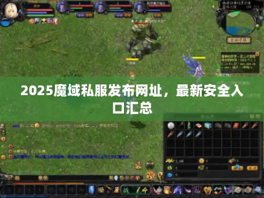 2025魔域私服发布网址,最新安全入口汇总 2025魔域私服发布网址,最新安全入口汇总