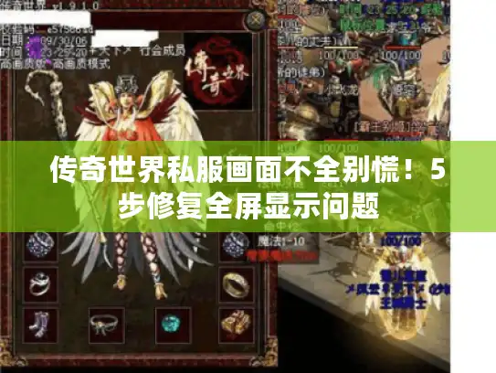 传奇世界私服画面不全别慌！5步修复全屏显示问题