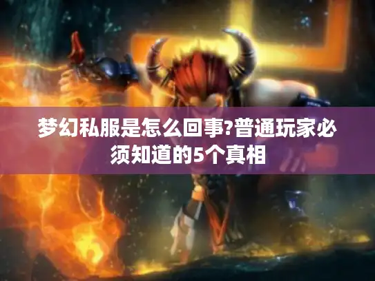 梦幻私服是怎么回事?普通玩家必须知道的5个真相