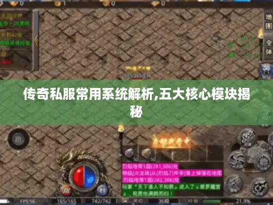 传奇私服常用系统解析,五大核心模块揭秘