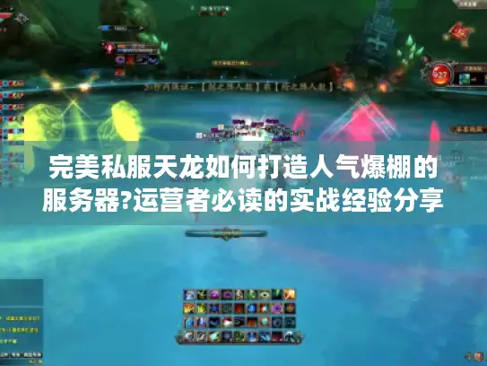 完美私服天龙如何打造人气爆棚的服务器?运营者必读的实战经验分享
