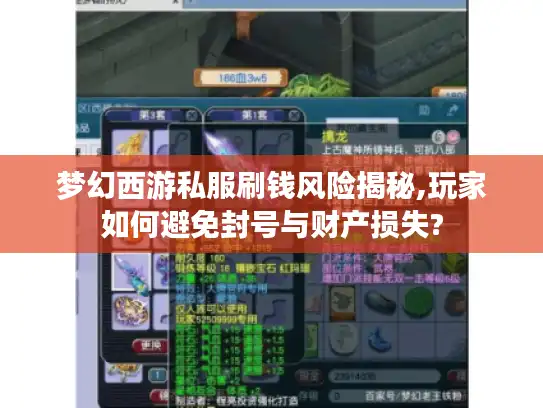 梦幻西游私服刷钱风险揭秘,玩家如何避免封号与财产损失?