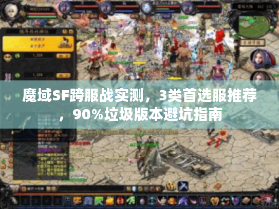 魔域SF跨服战实测，3类首选服推荐，90%垃圾版本避坑指南