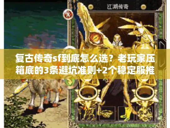 复古传奇sf到底怎么选?老玩家压箱底的3条避坑准则+2个稳定服推荐 复古传奇sf到底怎么选?老玩家压箱底的3条避坑准则+2个稳定服推荐