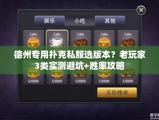 德州专用扑克私服选版本？老玩家3类实测避坑+胜率攻略