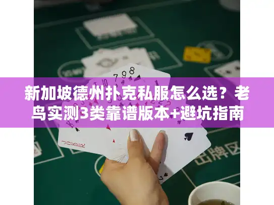 新加坡德州扑克私服怎么选?老鸟实测3类靠谱版本+避坑指南 新加坡德州扑克私服怎么选?老鸟实测3类靠谱版本+避坑指南