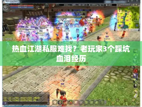 热血江湖私服难找？老玩家3个踩坑血泪经历