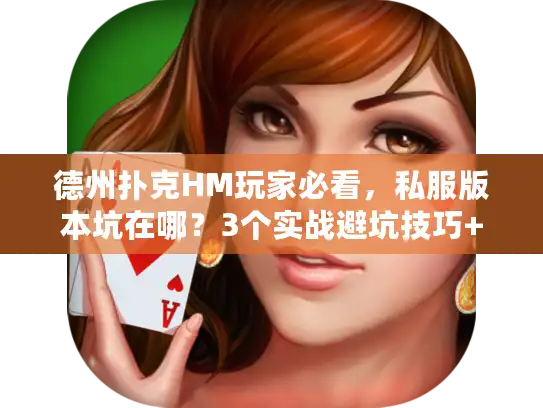德州扑克HM玩家必看,私服版本坑在哪?3个实战避坑技巧+1款靠谱工具推荐 德州扑克HM玩家必看,私服版本坑在哪?3个实战避坑技巧+1款靠谱工具推荐