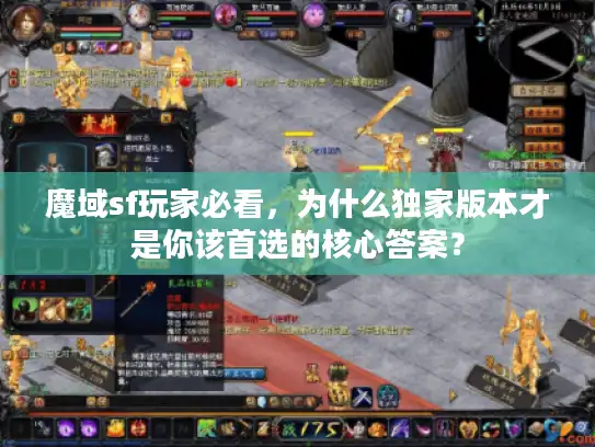 魔域sf玩家必看,为什么独家版本才是你该首选的核心答案? 魔域sf玩家必看,为什么独家版本才是你该首选的核心答案?