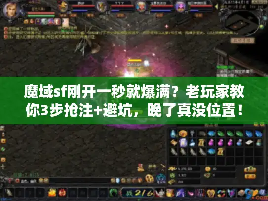 魔域sf刚开一秒就爆满？老玩家教你3步抢注+避坑，晚了真没位置！