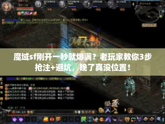 魔域sf刚开一秒就爆满？老玩家教你3步抢注+避坑，晚了真没位置！